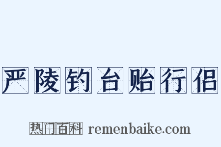 严陵钓台贻行侣是什么意思的图片